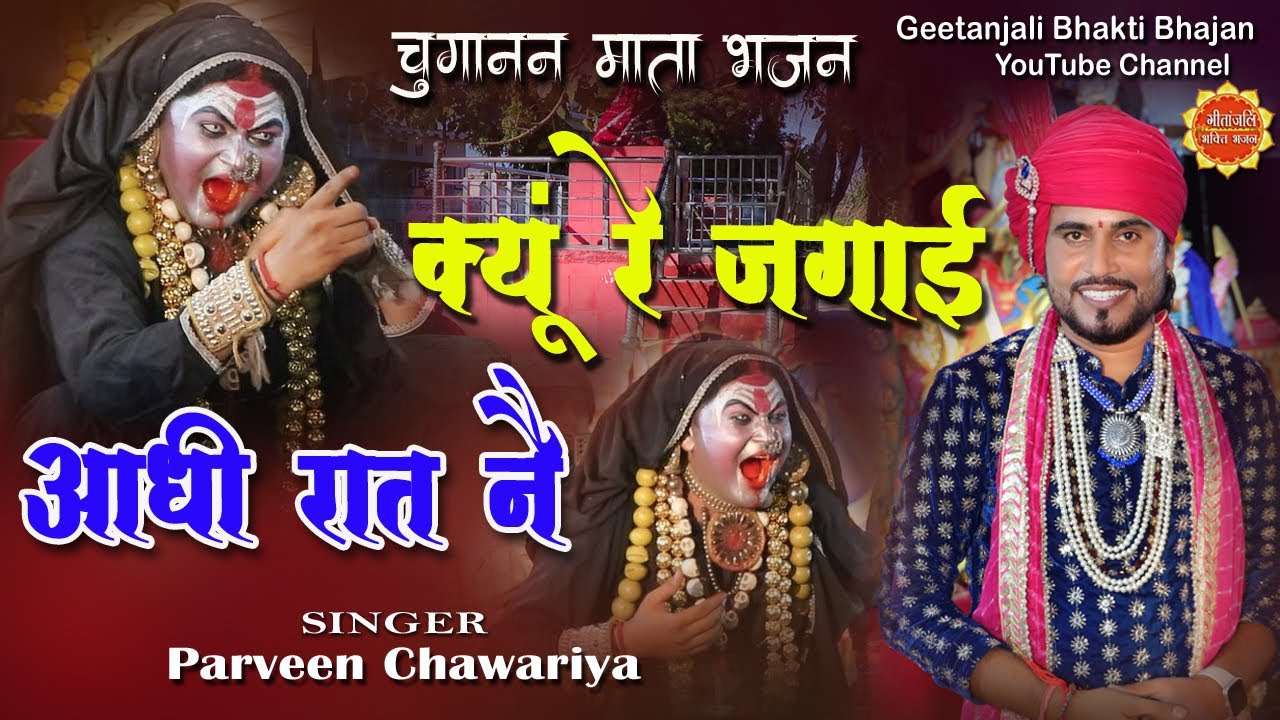 Choganan Mata ke Bhajan/Kyu Re Jagai Aadhi Raat Ne/Parveen Chawariya Ke Bhajan/Mata Madanan Bhajan