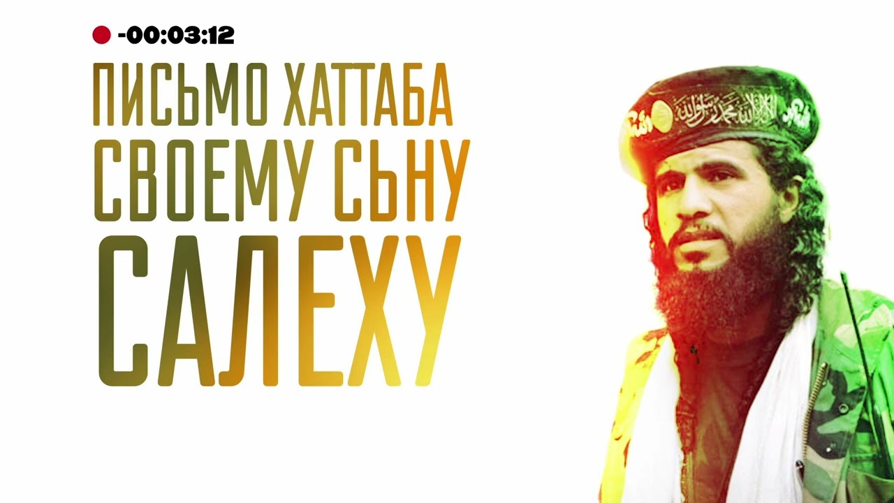 Письмо Хаттаба своему сыну Салеху