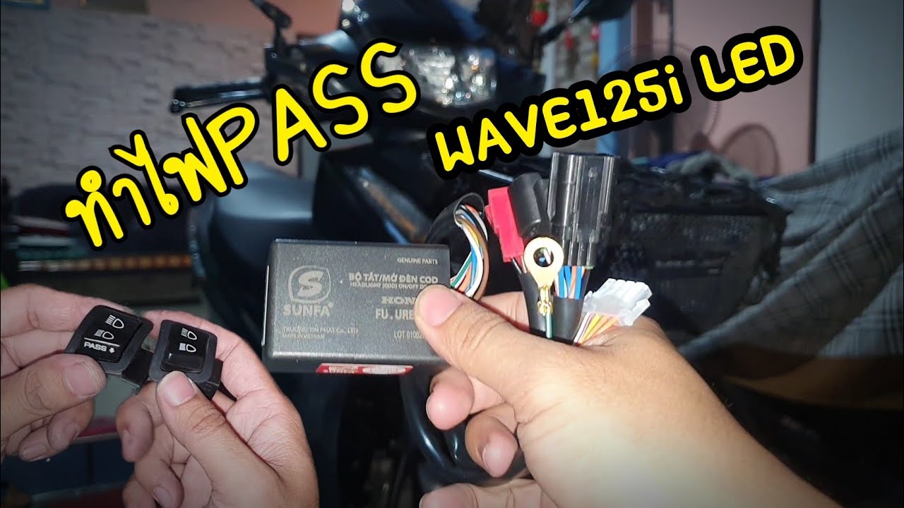 รีวิว ไฟPass Wave125i led โดยไม่ตัดต่อสาย ปลั๊กตรงรุ่นเสียบต่อสายได้เลย
