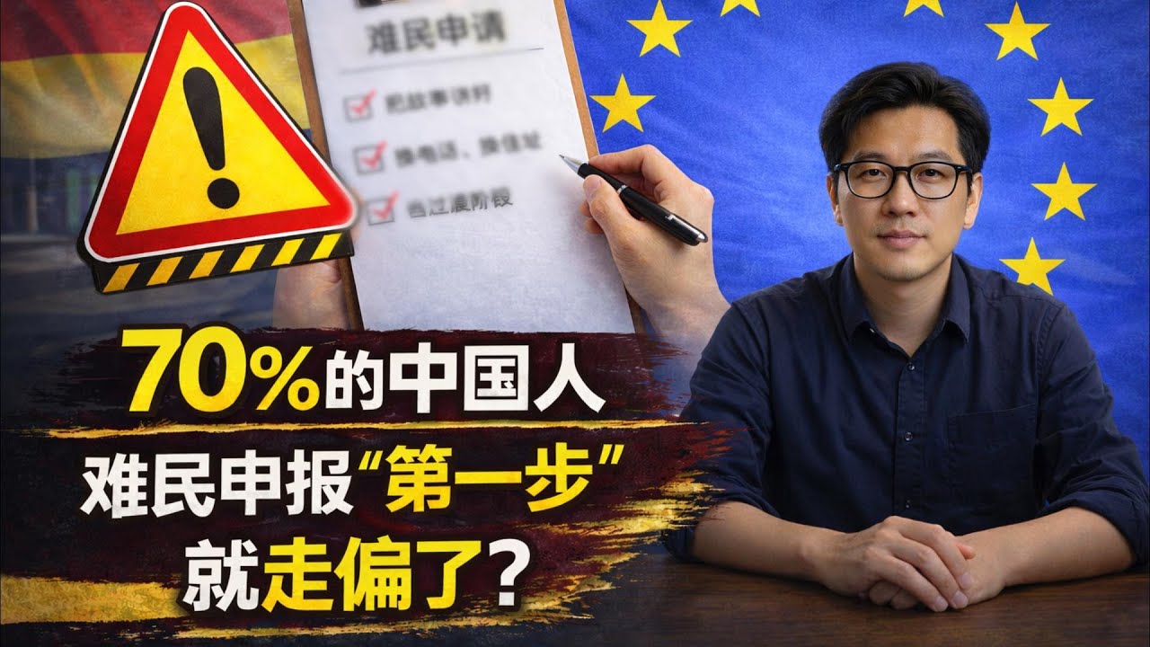 很多中国人报难民第一步就走偏了，第一步不是讲故事，而是这个