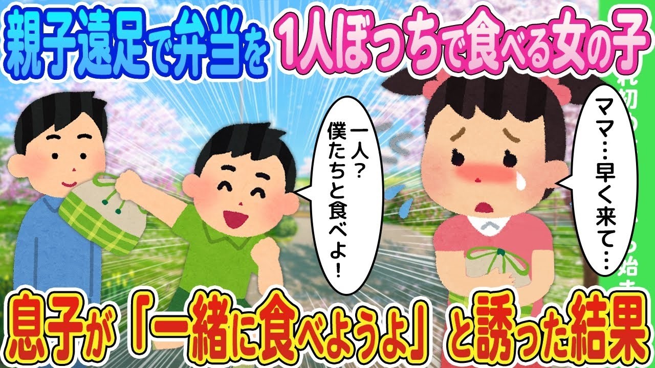 【2ch馴れ初め】親子遠足で弁当を1人ぼっちで食べる女の子→息子が「一緒に食べようよ」と誘った結果…【ゆっくり】