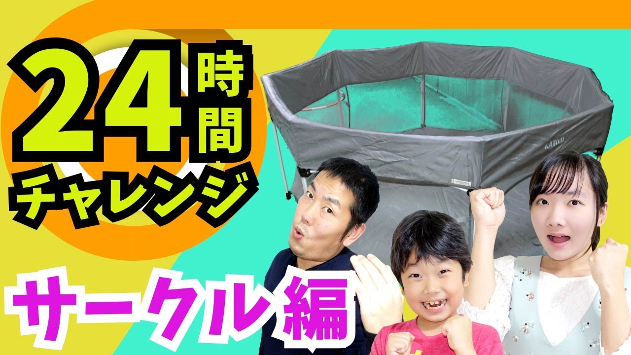 ★サークルから出たらアウトー！２４時間チャレンジ！～★