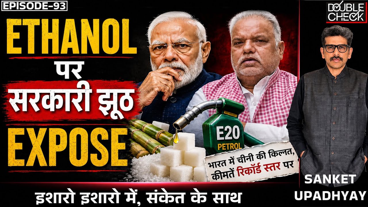 E20 Lie Exposed| Govt Hides - Sugar Shortage Due To Ethanol| Min Says- Will Reduce Diabetes! Sanket