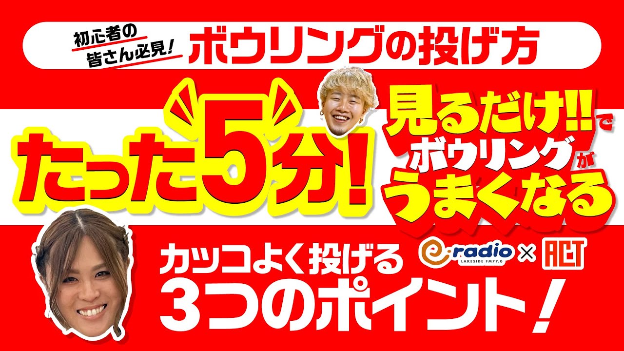 ボウリングをカッコよく投げるにはこの3つ‼ #たった5分！見るだけでボウリングがうまくなる 見るうま5＃1