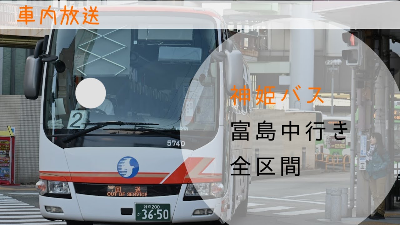 【ハローキティの放送有り】神姫バス　富島中行き　車内放送