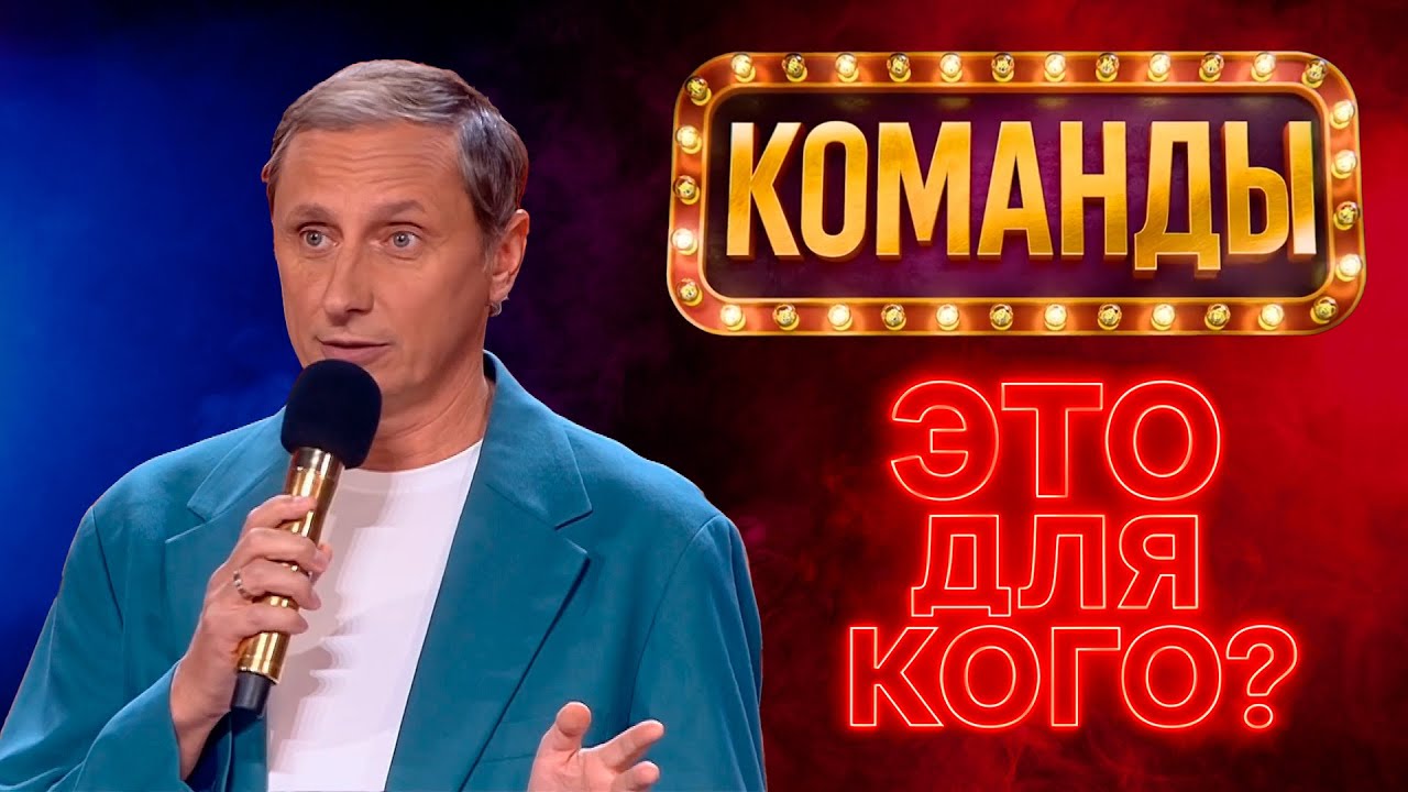 ШОУ КОМАНДЫ - Это для КОГО? (Обзор)