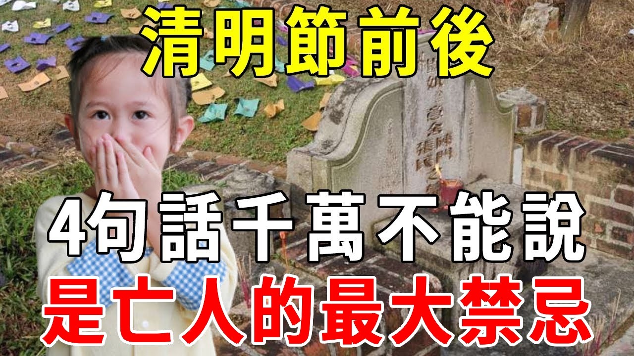 清明節前後，這4句話千萬不能說，是亡人的最大禁忌！