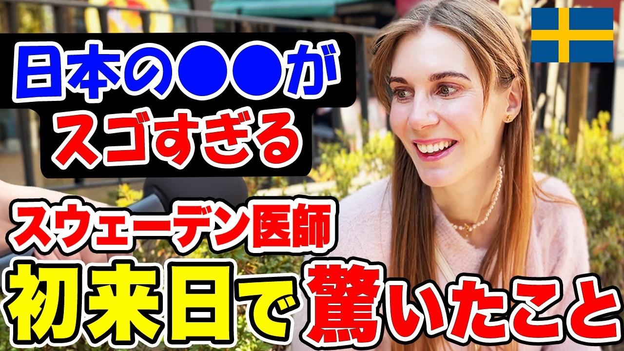 「憧れの日本が遂に現実に…」念願の初来日のスウェーデン人女医に日本の印象や驚いたことを聞いてみた【外国人インタビュー】【海外の反応】