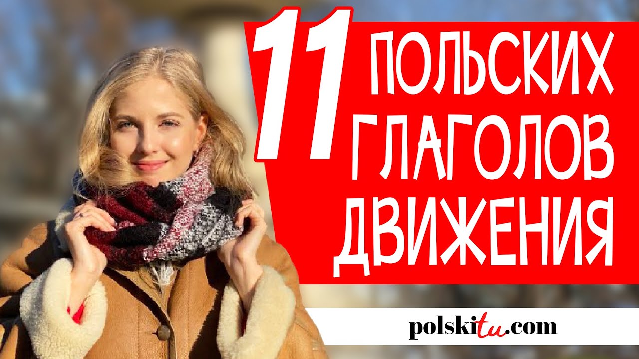 ТОП польских глаголов движения