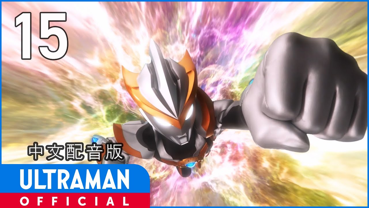 《罗布奥特曼》第15集《极致绊身》中文配音版 -官方HD- / ULTRAMAN R/B EP15 Chinese ver.