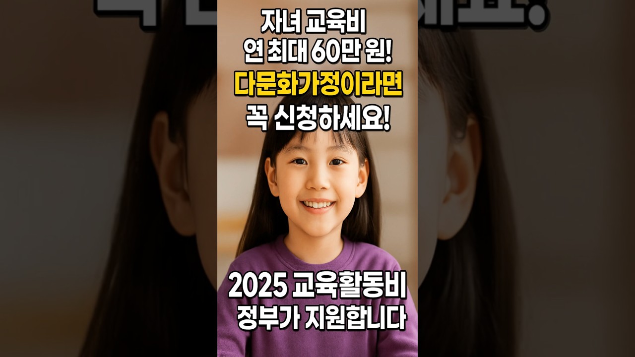 자녀 교육비 연 최대 60만 원!