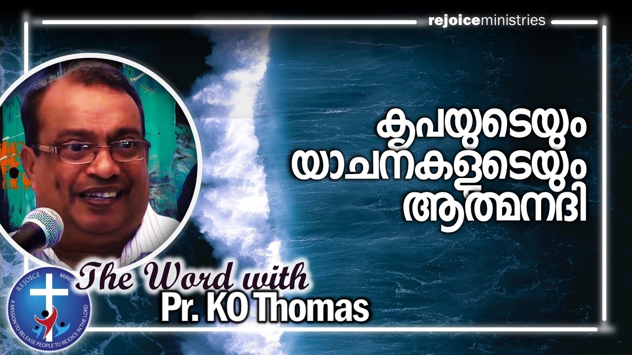 കൃപയുടെയും യാചനകളുടെയും ആത്മനദി | Pr KO Thomas 14 May 2021