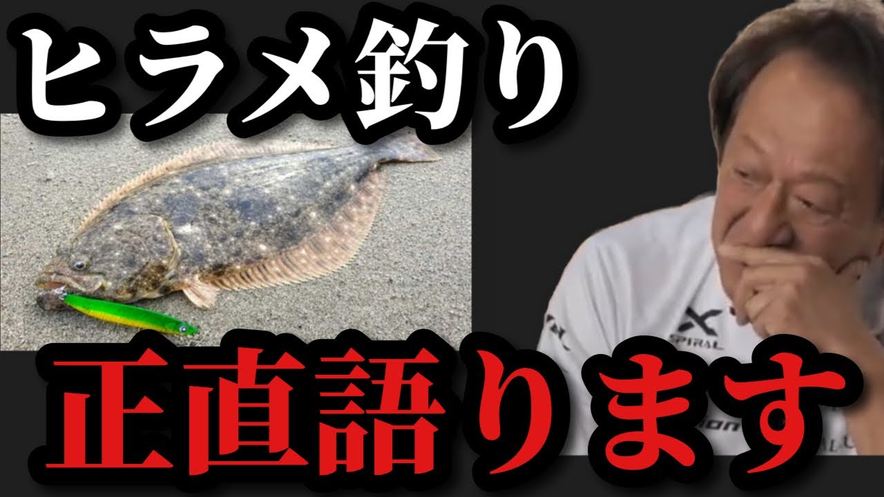 【村田基】※ヒラメ釣りについて正直語ります※【村田基切り抜き】