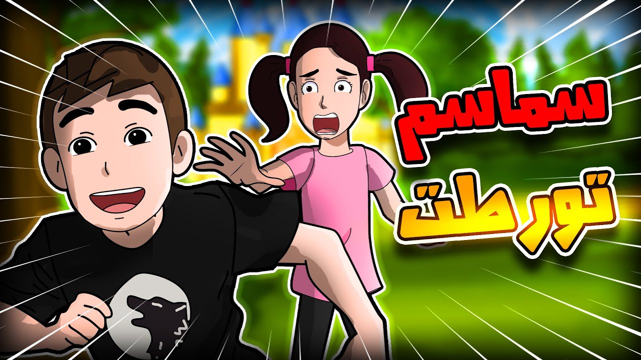 سماسم  تورطت وناصر فلها 😂