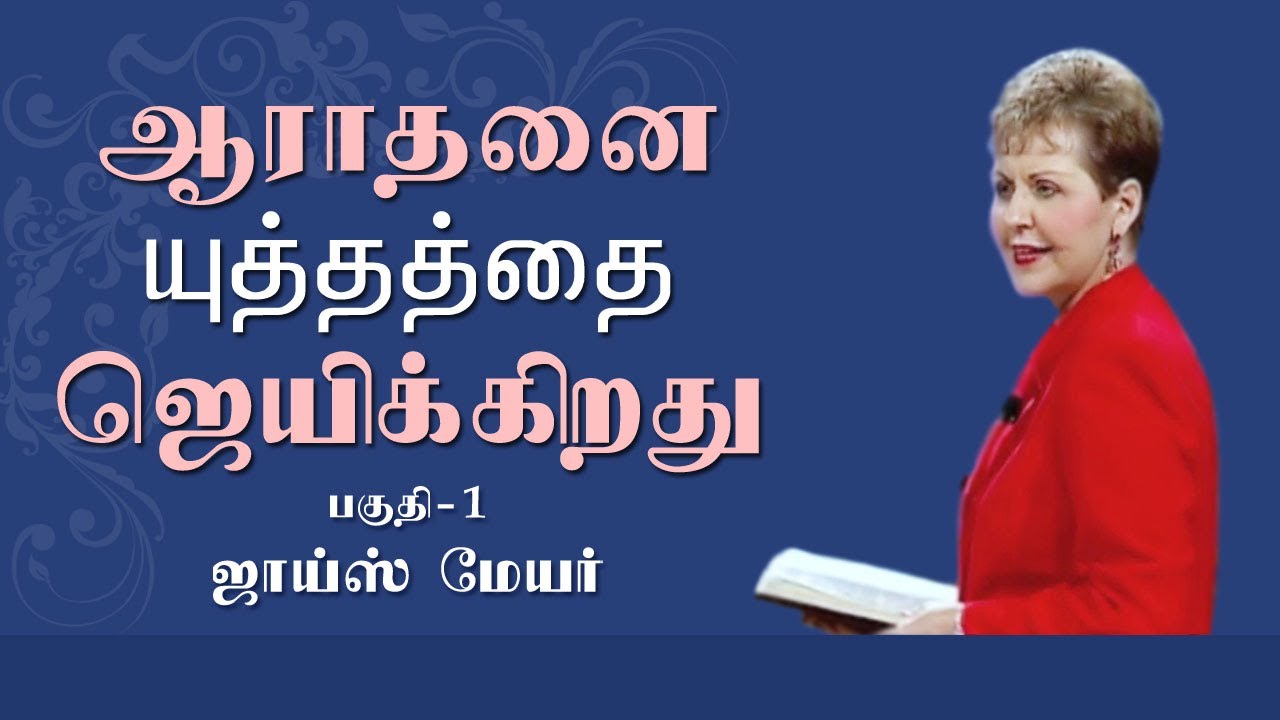 ஆராதனை யுத்தத்தை ஜெயிக்கிறது - Worship Wins The War Part 1 - Joyce Meyer