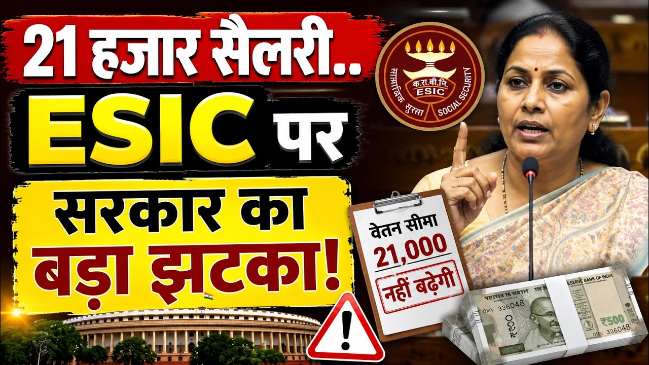 ESIC Salary Limit:पर सरकार का बड़ा फैसला! 21,000 रुपये की सीमा नहीं बढ़ेगी| जानिए किसे मिलेगा फायदा?
