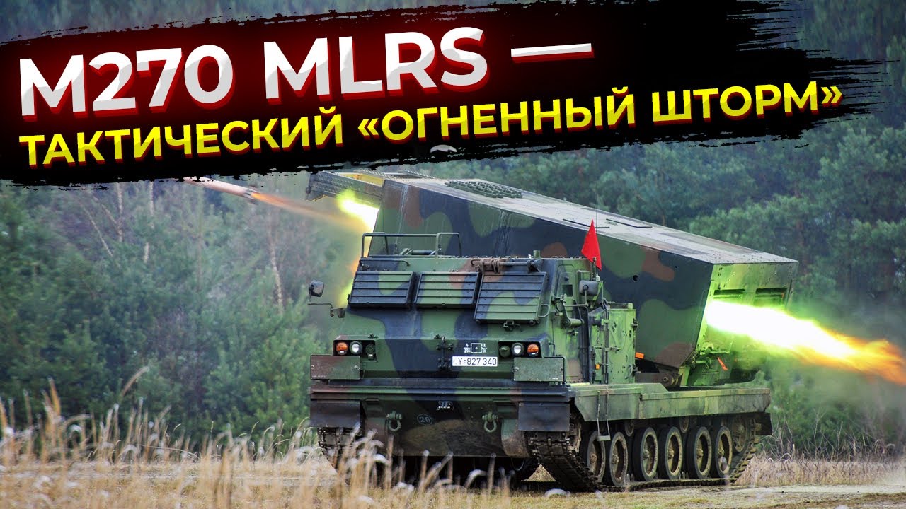 M270 MLRS &mdash; тактический &laquo;огненный шторм&raquo;