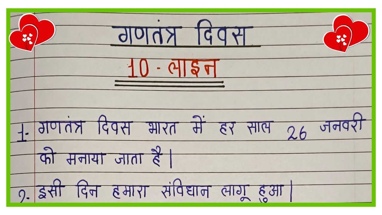 76वा गणतंत्र दिवस पर 10 लाइन का निबंध/10 essay on Republic Day in Hindi/Ganatantra Divas per nibandh
