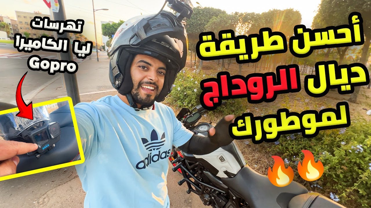 قبل ماتشري موطور 🏍️ ضروري تعرف هادشي !!😉طريقة الروداج ✅ Astuces Rodage
