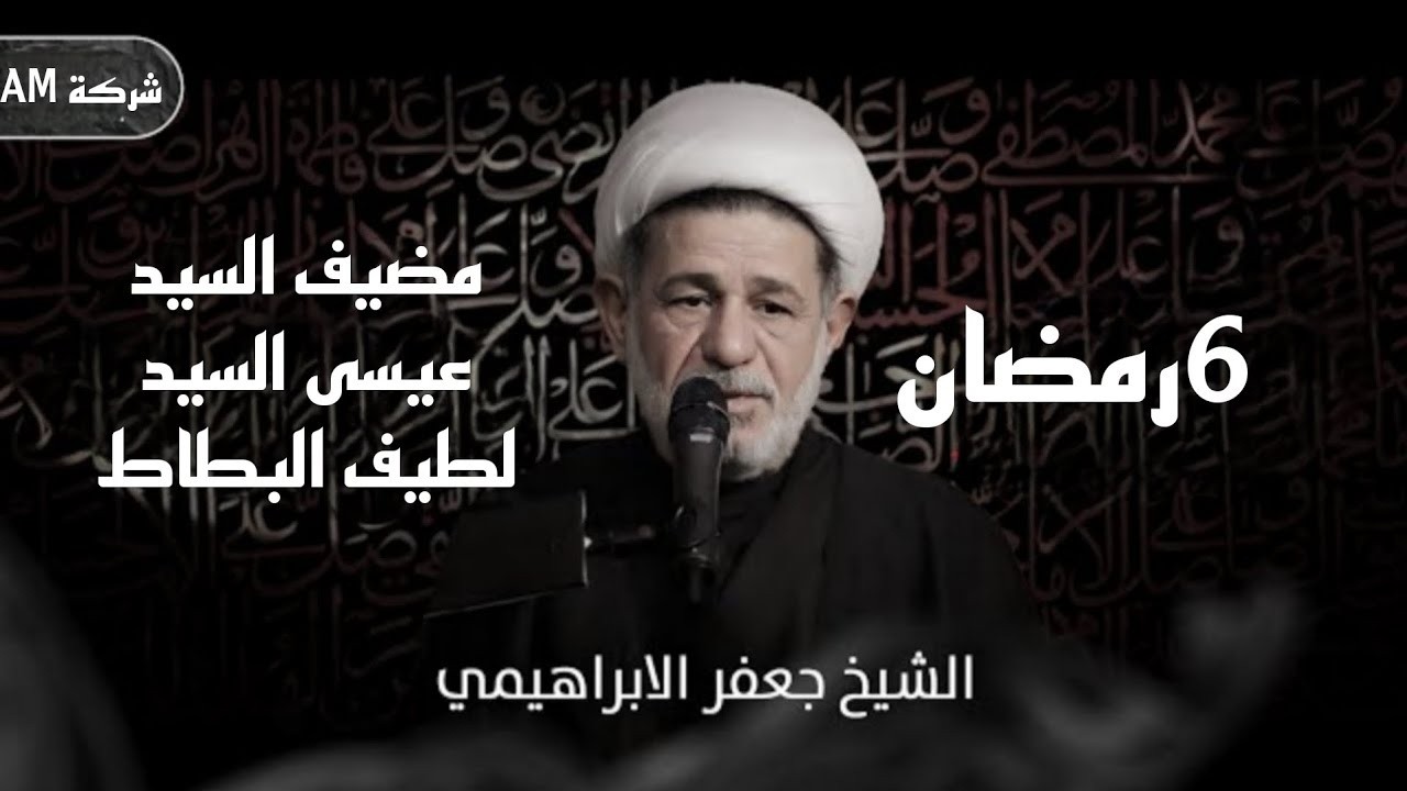 مجلس ليلة السادسة من رمضان | الشيخ جعفر الابراهيمي