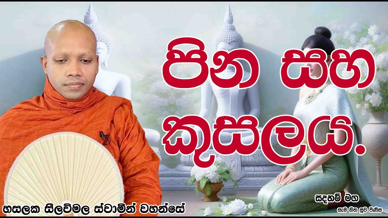 පින සහ කුසලය.2585Ven Hasalaka Seelawimala Thero