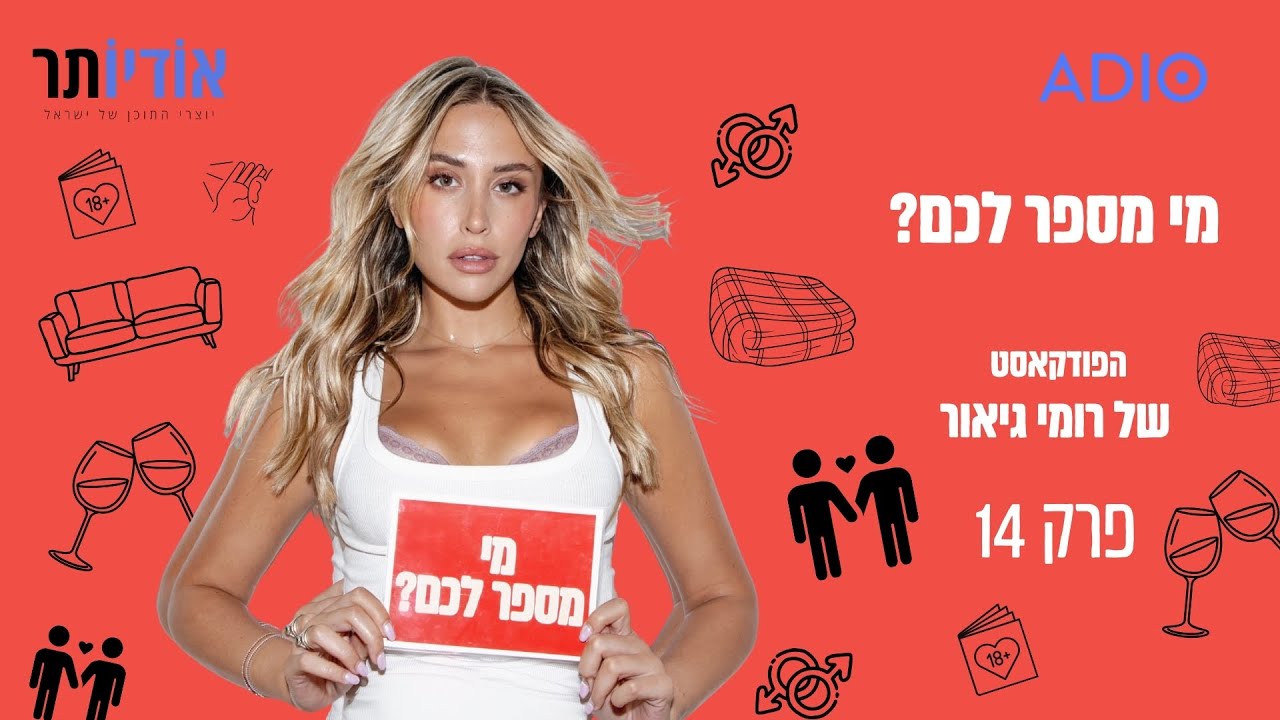 מי מספר לכם? עם רומי גיאור | פרק 14: רוני שינקמן