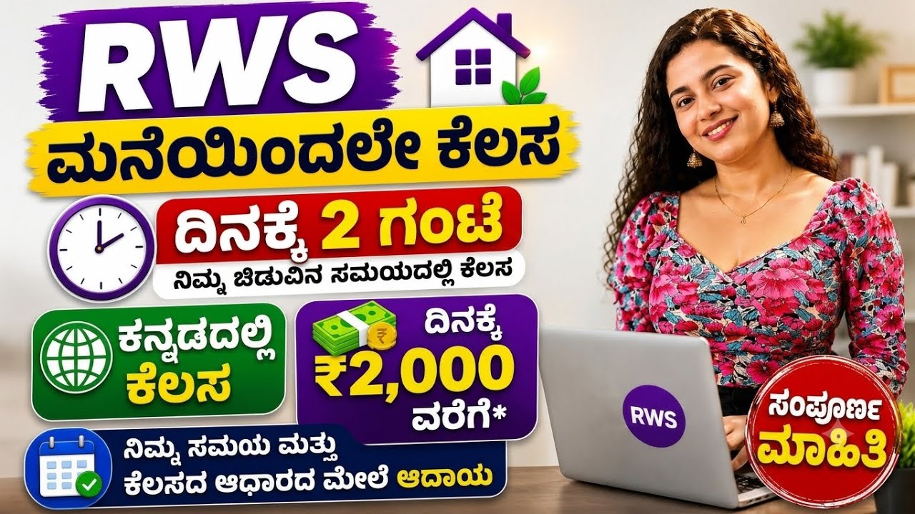 RWS|KANNADA PART TIME WORK FROM HOME|RWS PLATFORM REVIEW|IS IT GENUINE ?Full review video kannada
