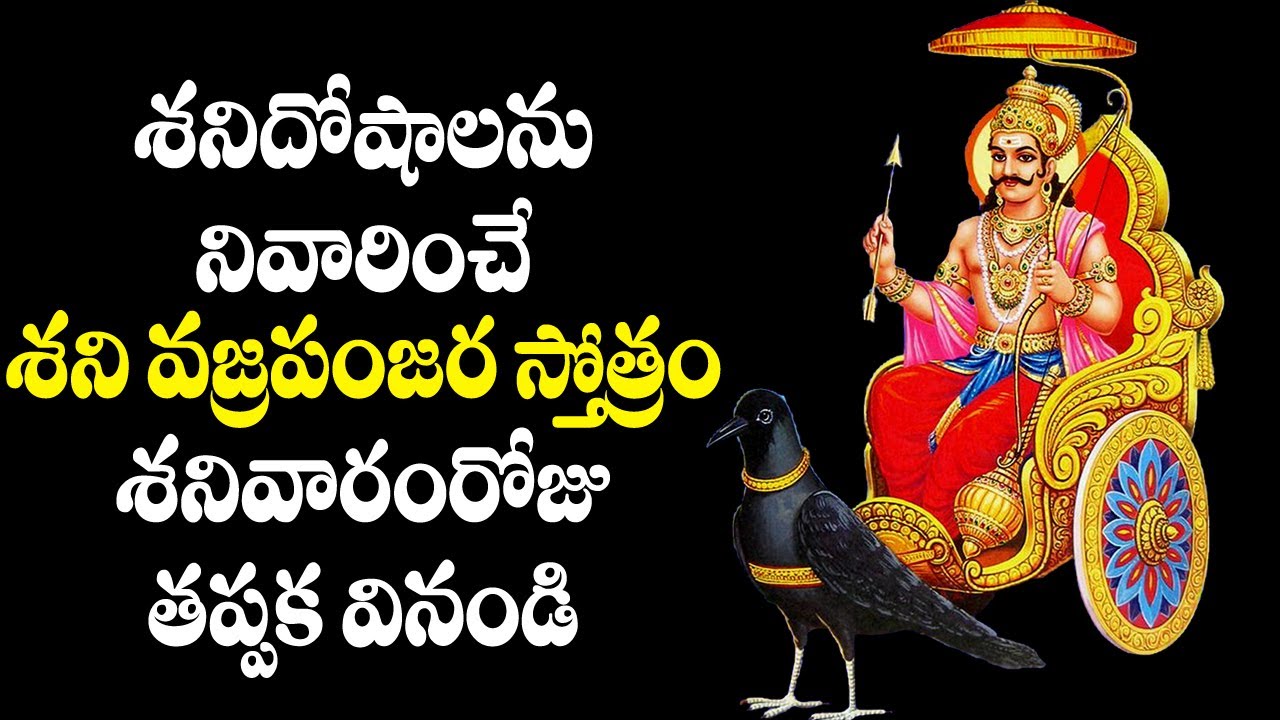 Shani Vajra Panjara Stotram | Shani Bhagavan Devotional Songs | Telugu Bhakti Songs