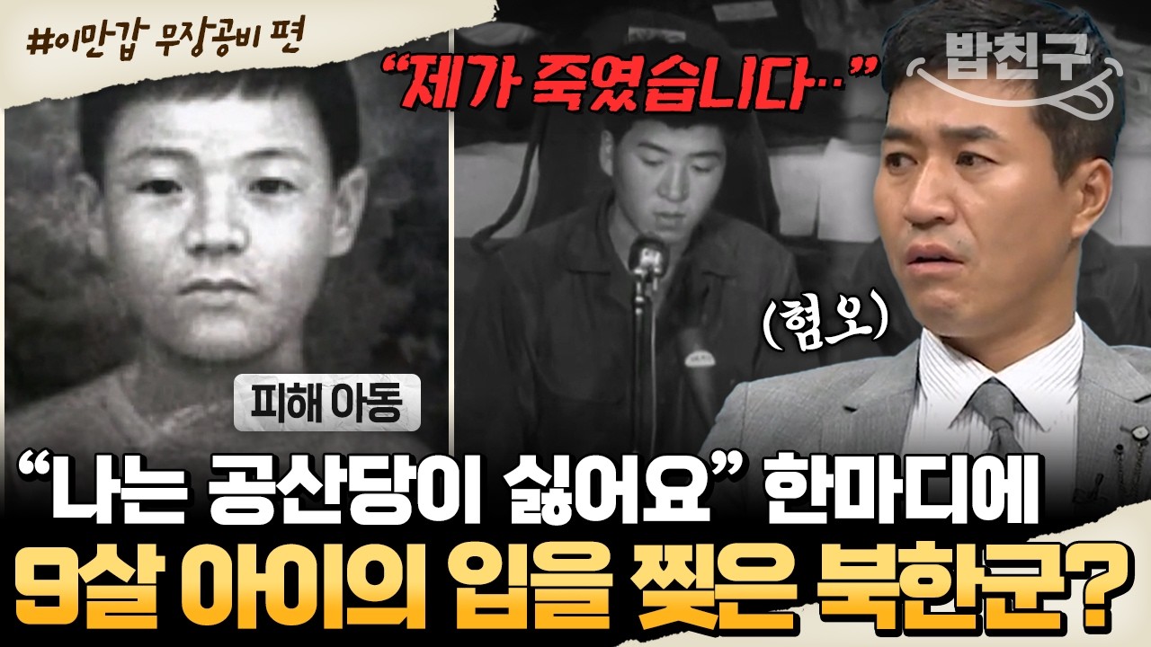 [#밥친구] 9살 아이도 무참히 살해한 무장공비, 목표는 민간인&middot;&middot;&middot;?  잊어서는 안되는 울진&middot;삼척 무장공비 침투 사건 | #이만갑 513회