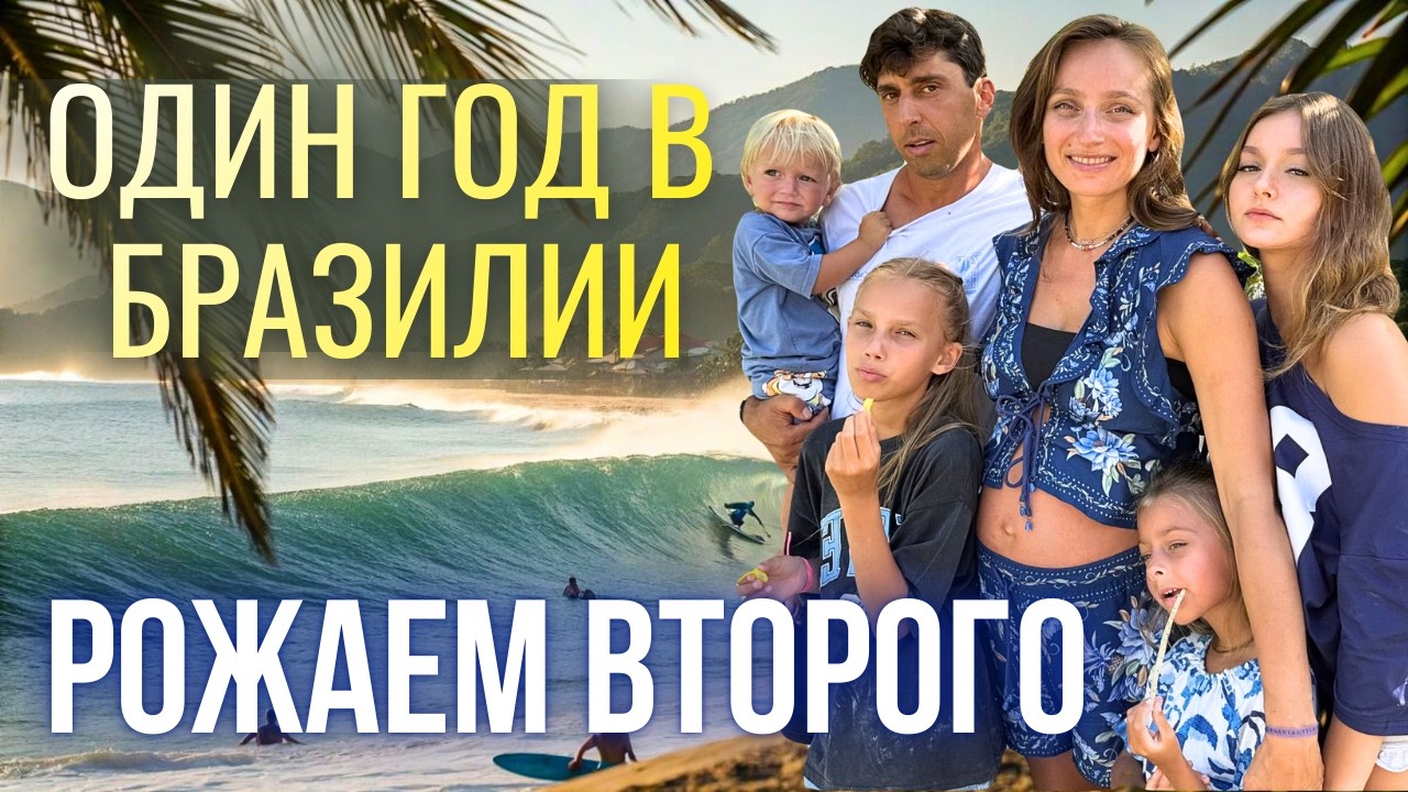 Взгляд на Бразилию спустя год: плюсы и минусы, роды , учеба троих детей и криминал
