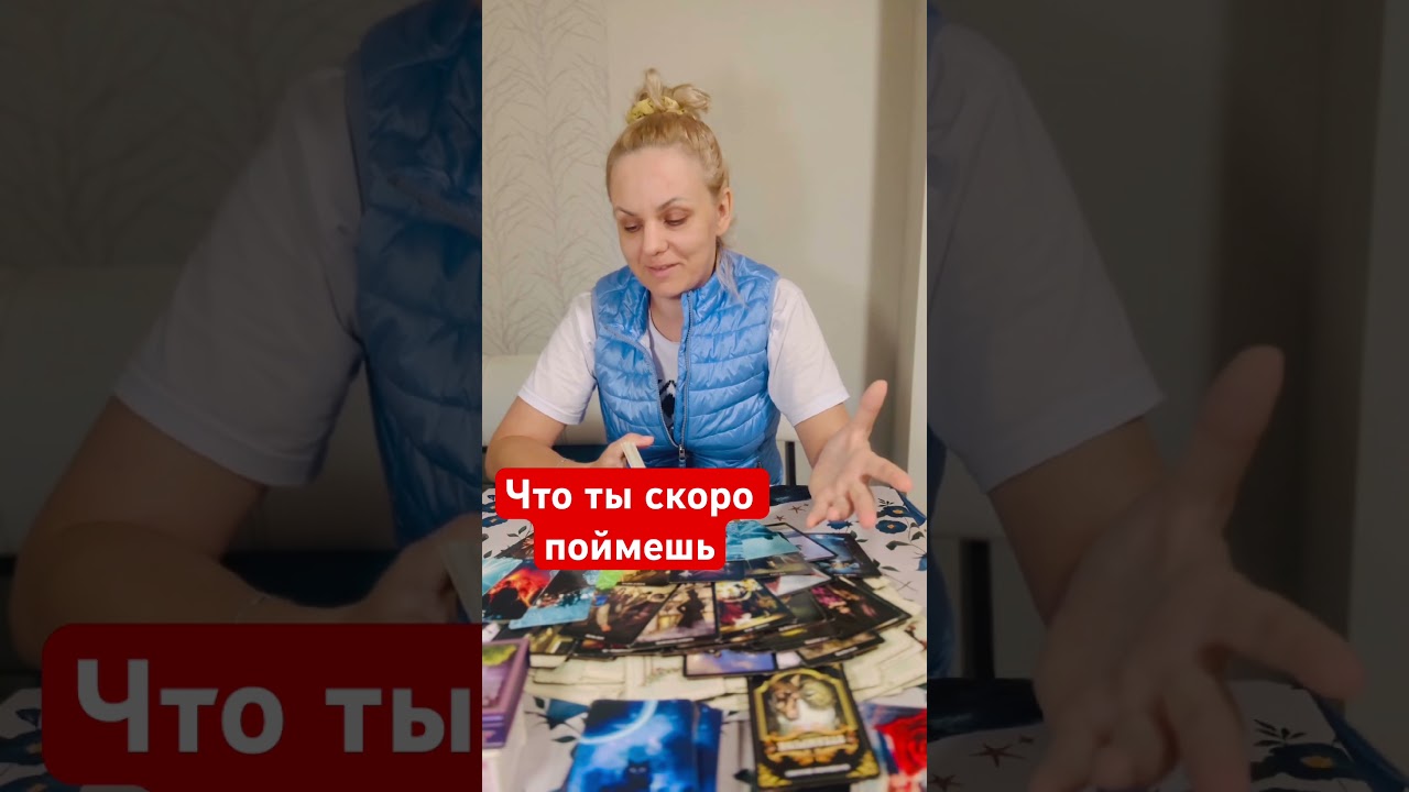 #fortunetelling #tarot #таро #таролог #гадание #taro #раскладтаро #тарогадание #тароонлайн