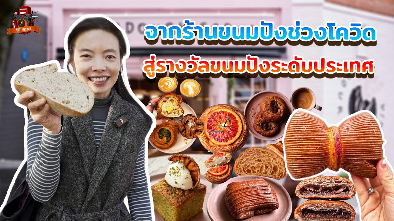 🥐 เบเกอรี่ดีกรีแชมป์โลก?