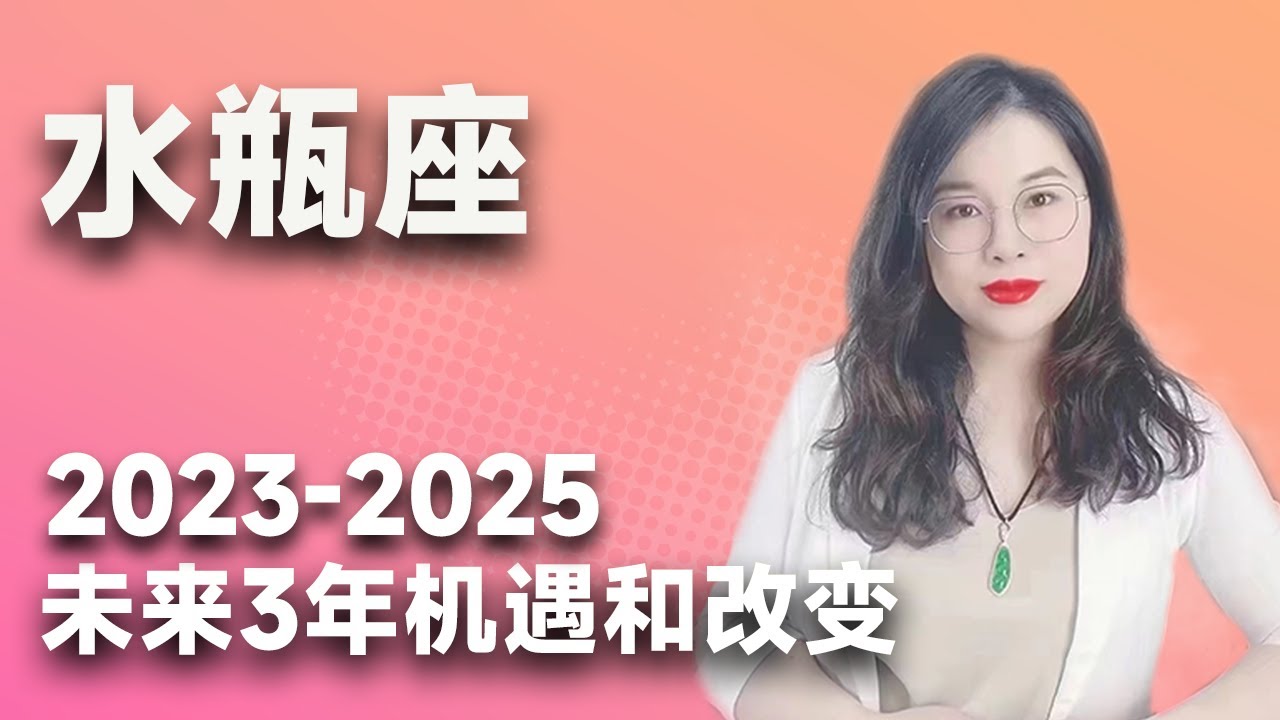 水瓶座未来三年如何把握？祝所有水瓶座：重塑自己生活，重迎生命的美好！