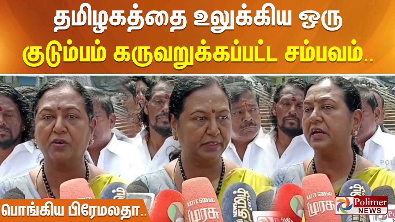 தமிழகத்தை உலுக்கிய ஒரு குடும்பம் கருவறுக்கப்பட்ட சம்பவம்.. பொங்கிய பிரேமலதா..