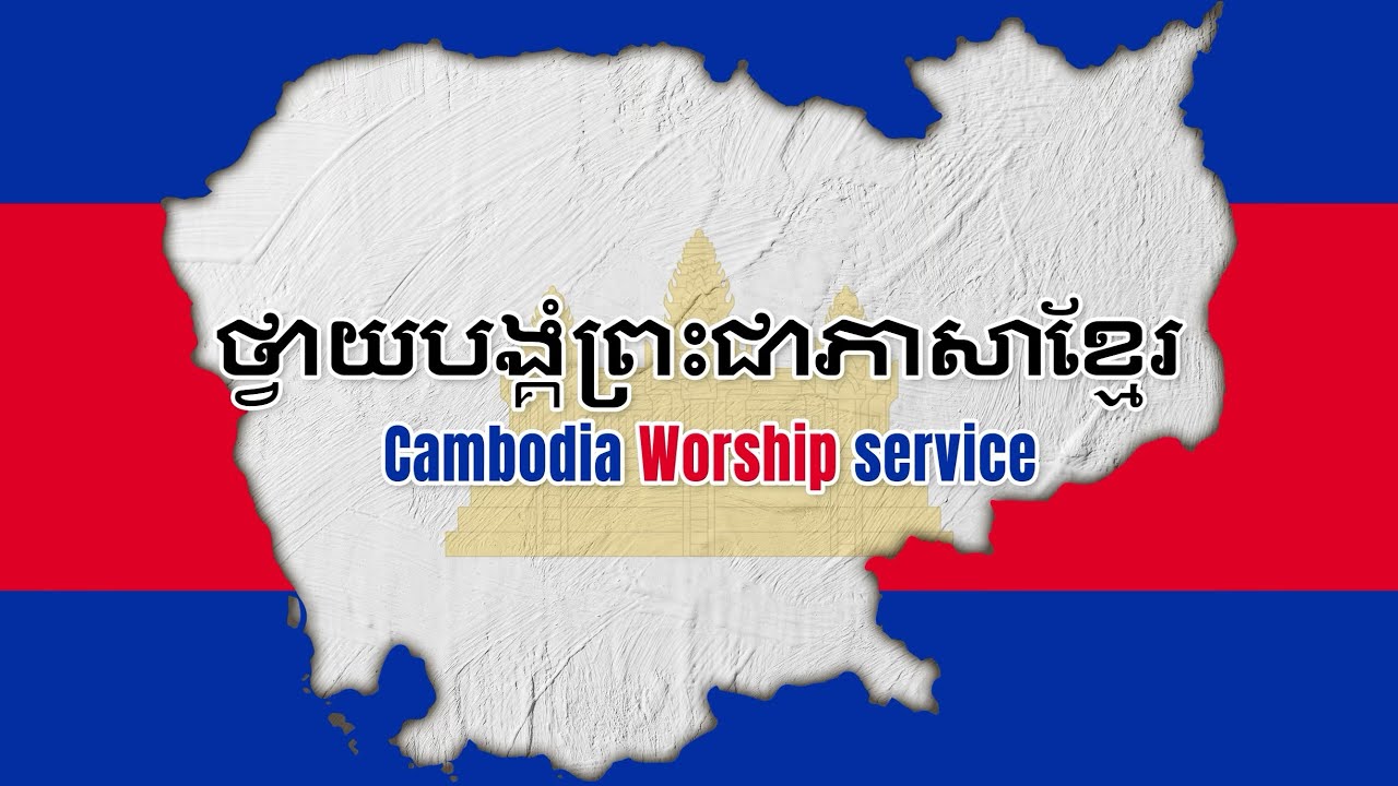 ព្រះជាចៅក្រ​មដ៏សុចរិត 의로우신 재판관 하나님(លោកគ្រូជំនួយ ស្រនផល្លា/스론펄라 전도사)2026.02.08