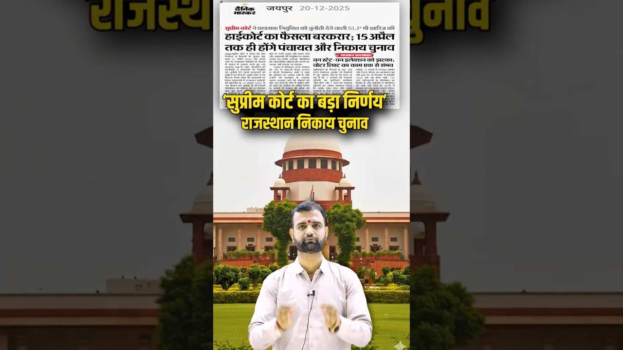 #shorts राजस्थान निकाय चुनाव सुप्रीम कोर्ट का बड़ा निर्णय | Rajasthan Local Body Elections 2026
