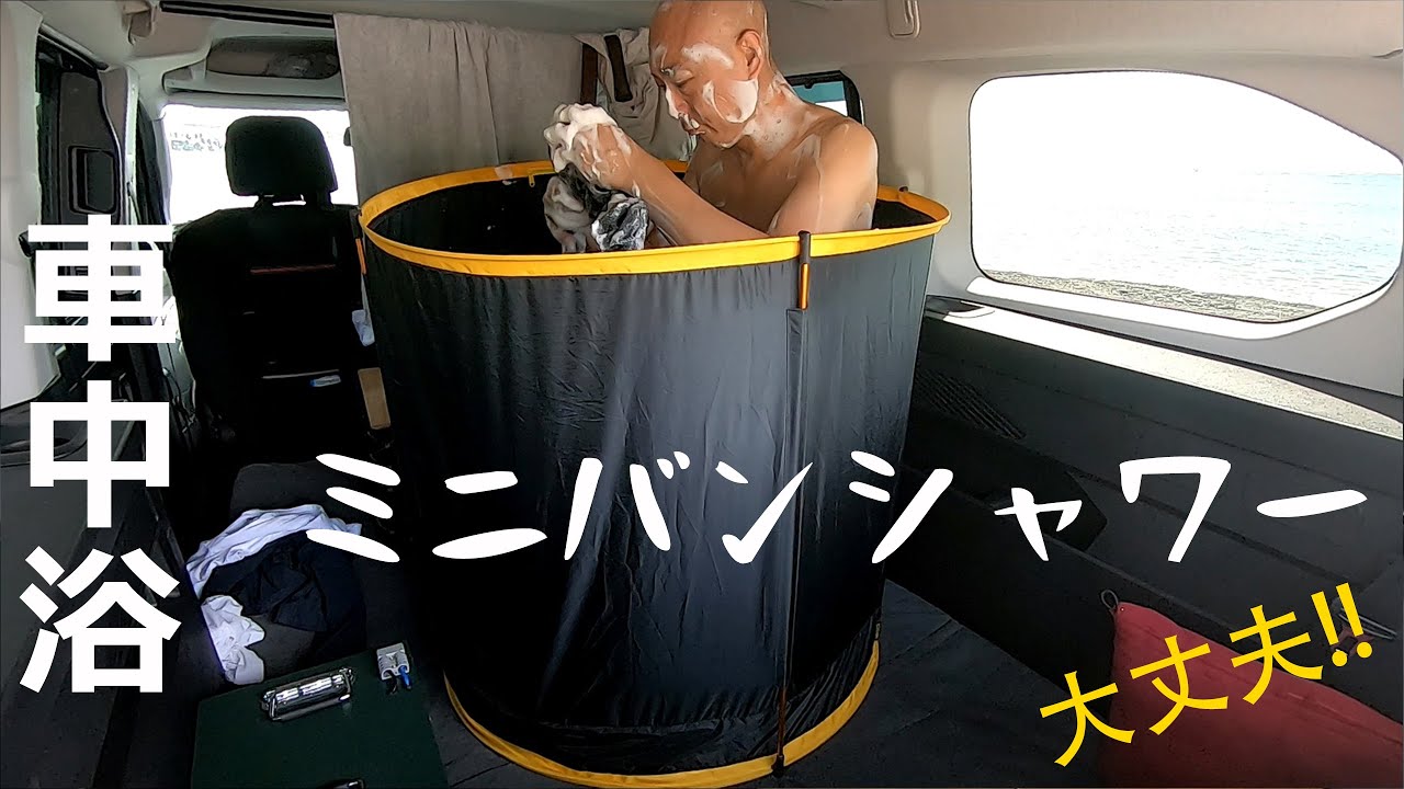 車中泊｜私の車内でシャワーを浴びる方法です