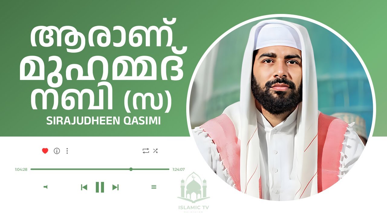 ആരാണ് മുഹമ്മദ് നബി (സ) ?│ SIRAJUDHEEN QASIMI │WHO IS PROPHET MUHAMMED NABI │ ISLAMIC SPEECH