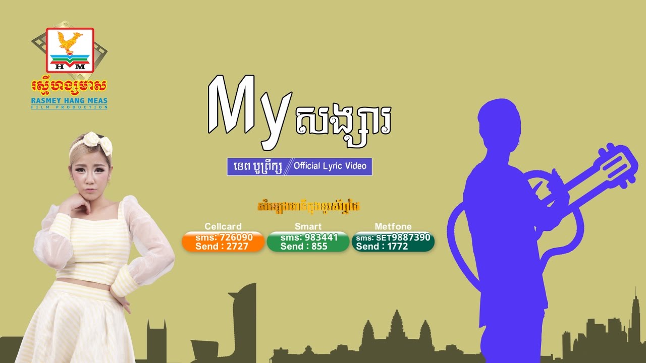 [OFFICIAL LYRIC VIDEO] My សង្សារ - ទេព បូព្រឹក្ស #RHM