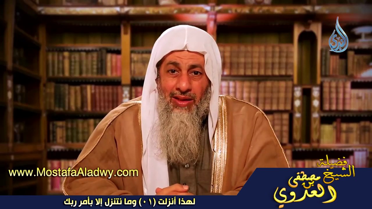 لهذا أنزلت 01 وما نتنزل إلا بأمر ربك للشيخ مصطفى العدوي للشيخ مصطفى العدوي