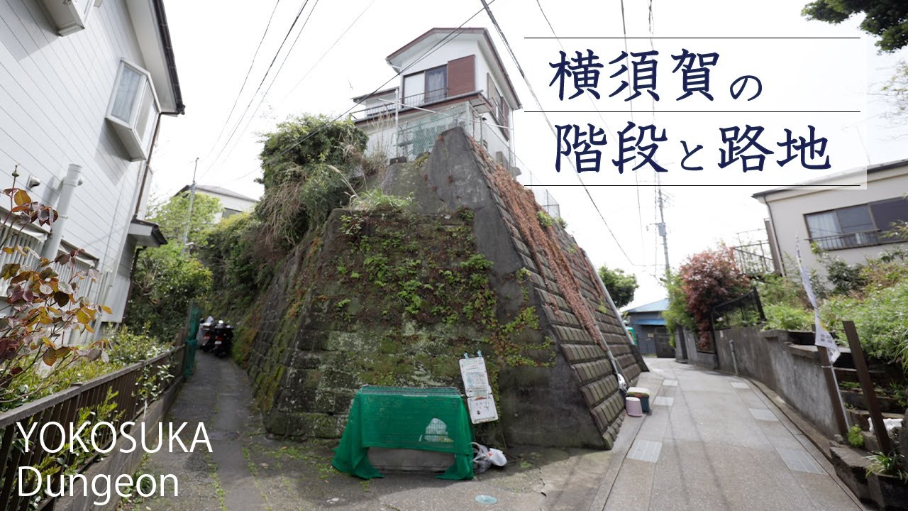 【HD】横須賀の汐入駅裏から階段を上りGoogle MAPに出ていない古道を散策