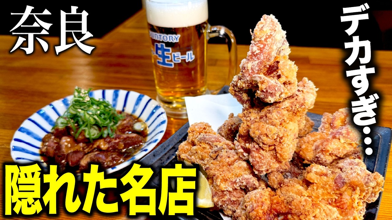 【ドデカ唐揚げ】デカいのに超優しい!? 常識を覆す名物からあげ＆専門店レベルの鶏白湯ラーメン！奈良の隠れ家食堂🏮