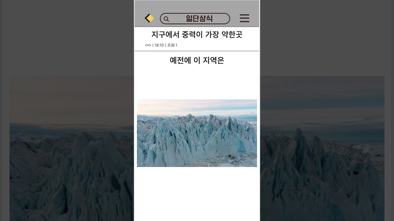 지구에서 중력이 가장 약한곳 #중력 #과학 #상식
