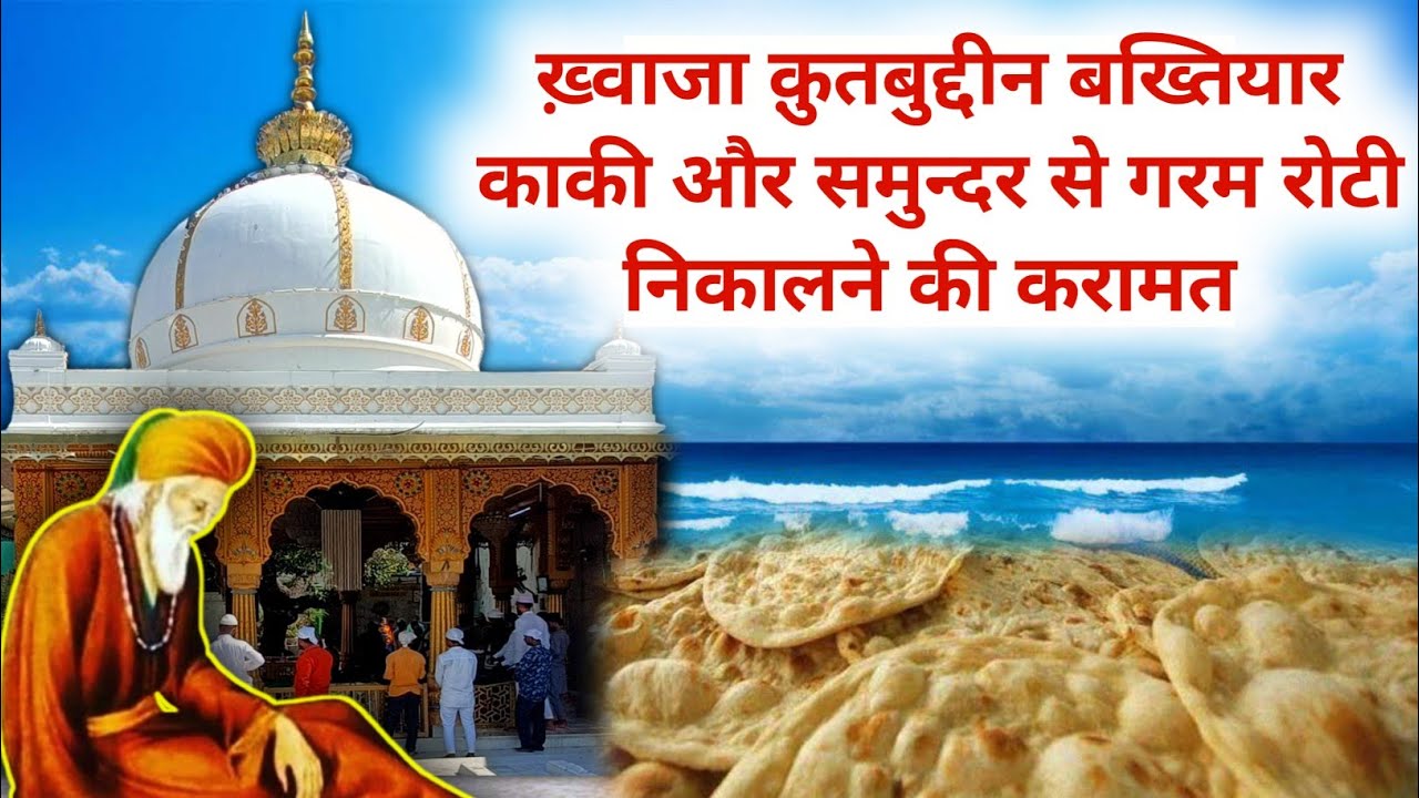 Karamat Khwaja Qutubuddin Bakhtiyar Kaki | Mahroli Sharif | Delhi | Auliya Allah | Hasni Network