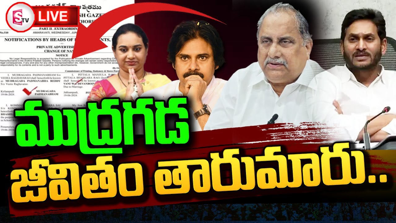 LIVE: ముద్రగడ జీవితం తారుమారు | Mudragada Padmanabham Situation after Name Change | Sumantv Palnadu