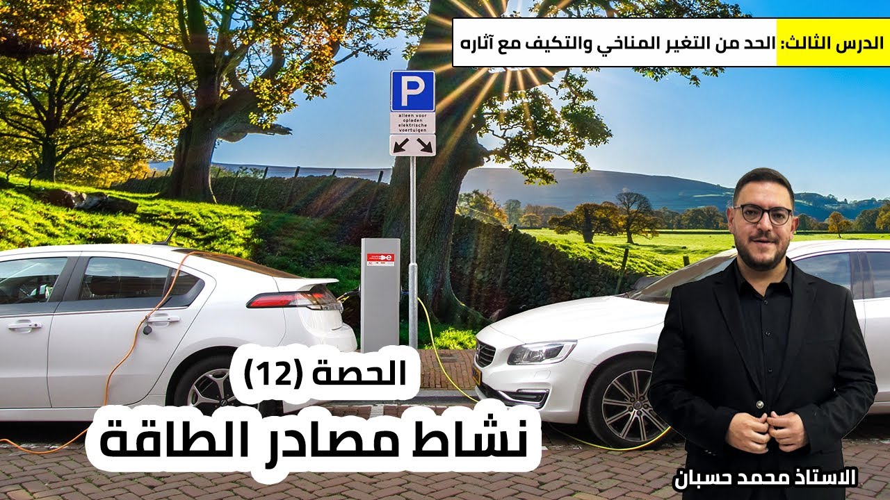 علوم الأرض والبيئة - توجيهي 2008 | الحد من التغير المناخي والتكيف مع آثاره (2)