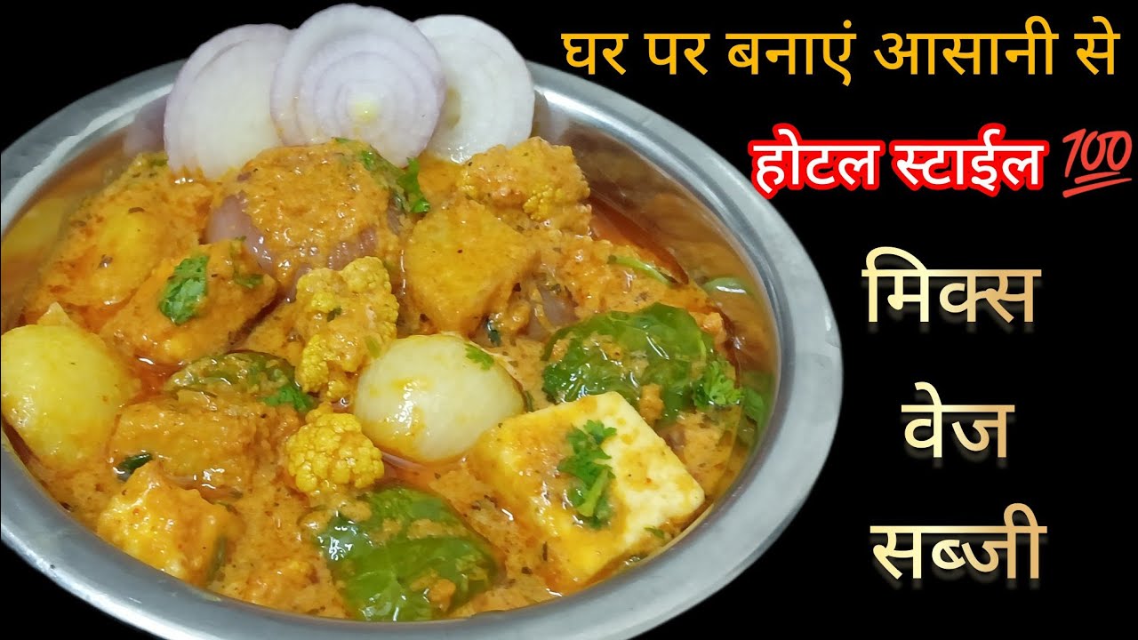 घर पर बनाएं आसानी से एकदम होटल स्टाईल 💯जैसा मिक्स वेज सब्जी रेसीपी 👌