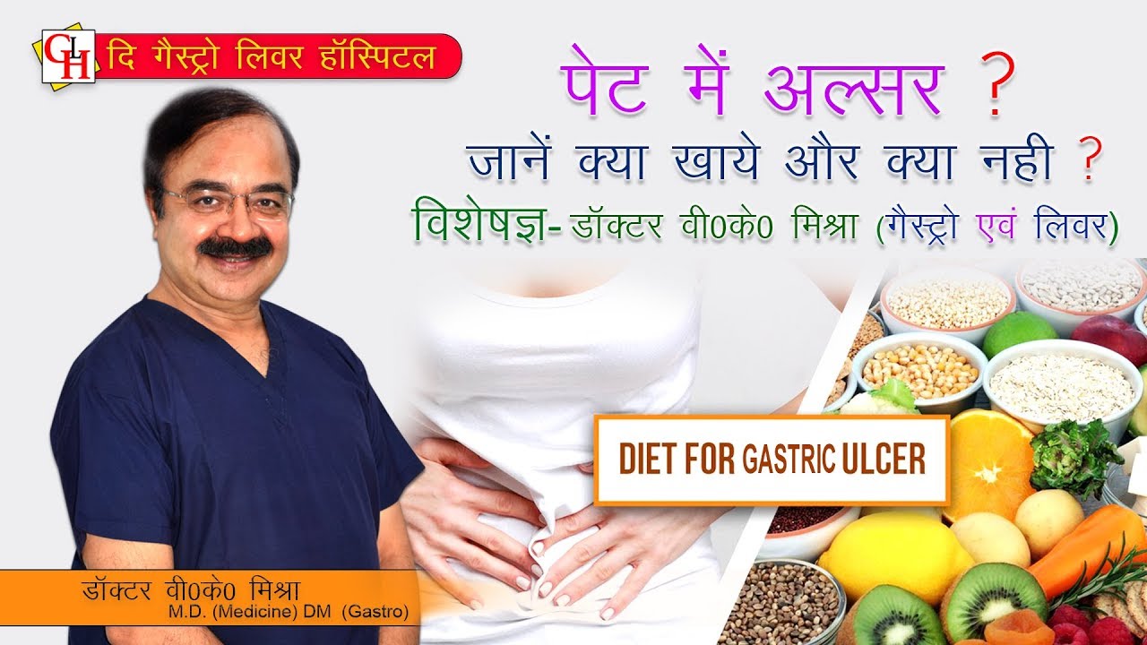 पेट में ulcer जानें क्या खाये और क्या नहीं ? || Diet For Gastric Ulcer in Hindi