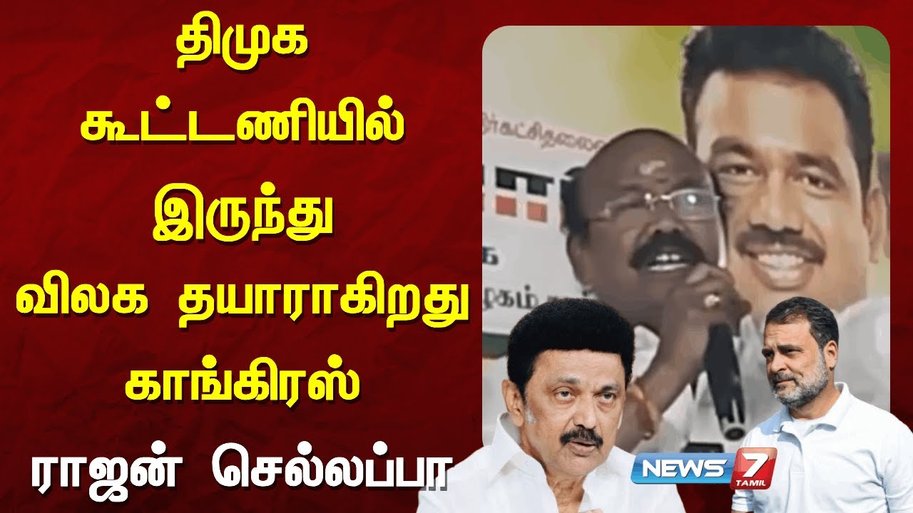 திமுககூட்டணியில்இருந்துவிலக தயாராகிறது காங்கிரஸ் - ராஜன் செல்லப்பா NEWS7 TAMIL