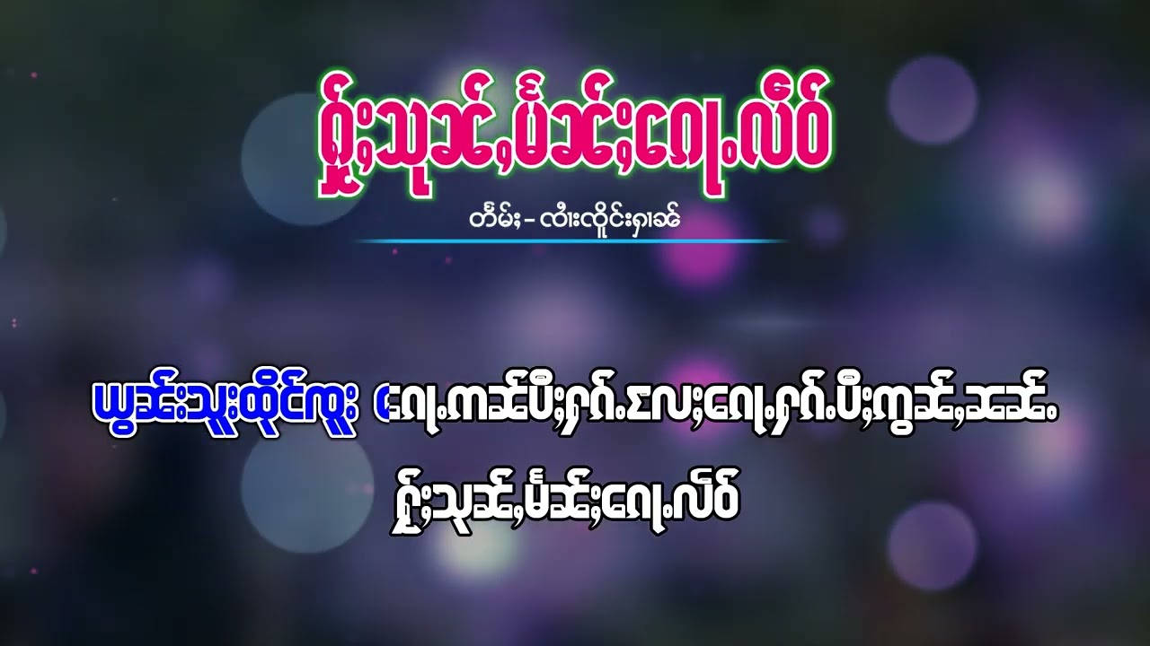 #karaoke  #ให้สุนแม่นก้อเหลว #จายเจิงหาญ  | #ႁ်ႂႈသုၼ်ႇမႅၼ်ႈၵေႃႉလဵဝ်   #ၸႆၢးၸိူင်းႁၢၼ်